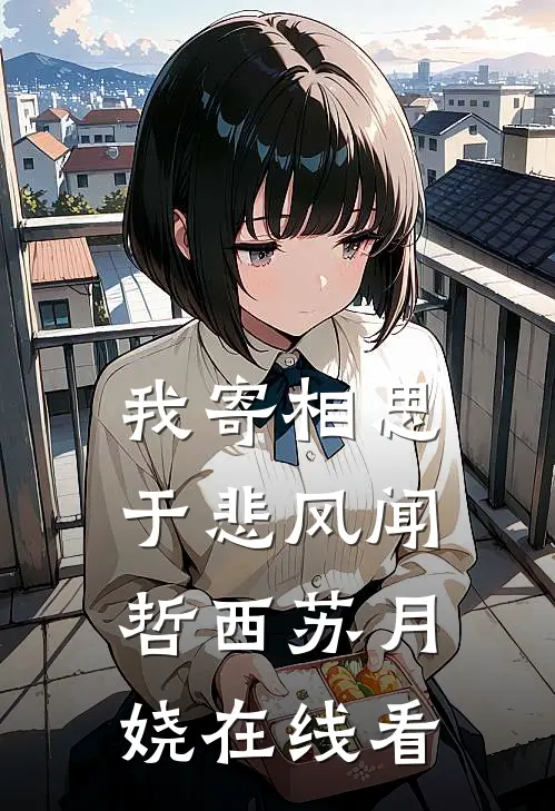 我死亡回到自己世界后，偏爱真千金的未婚夫和家人悔疯了厉尘霄陆雨棠后续+完结
