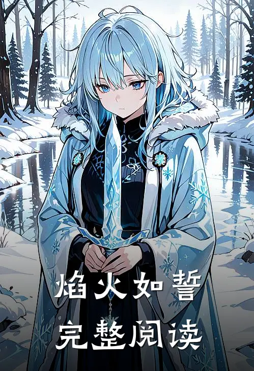 焰火如誓完整阅读