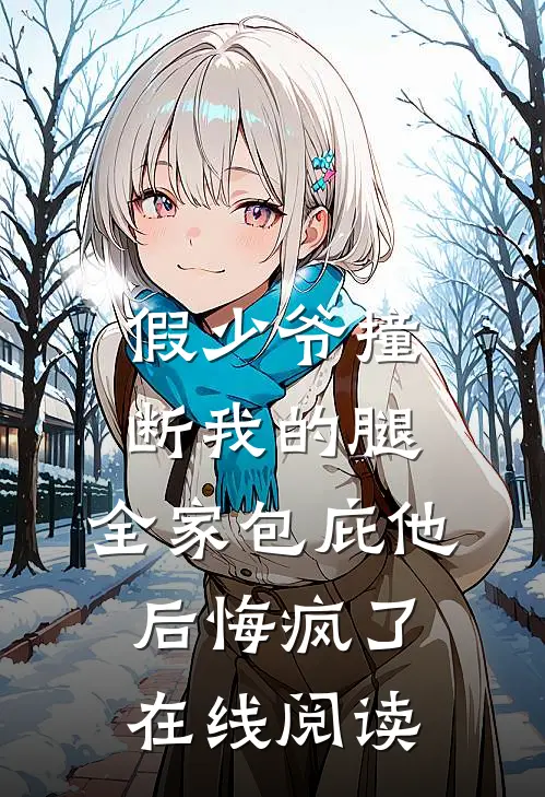 假少爷撞断我的腿，全家包庇他后悔疯了在线阅读