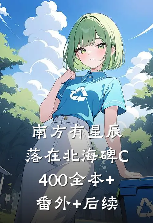南方有星辰，落在北海碑C400全本+番外+后续