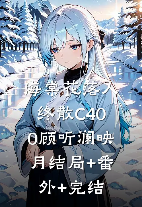 海棠花落人终散C400顾听澜映月结局+番外+完结
