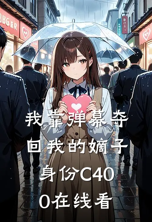 我靠弹幕夺回我的嫡子身份C400在线看