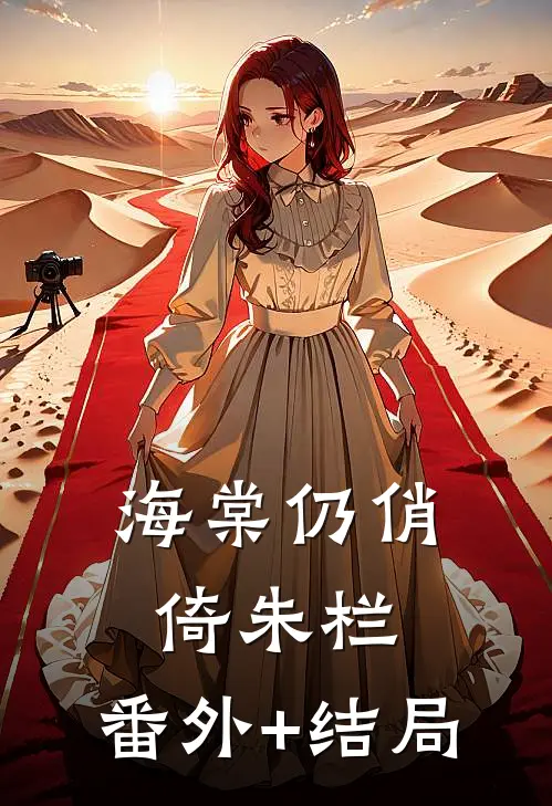 海棠仍俏倚朱栏:(番外)+(结局)