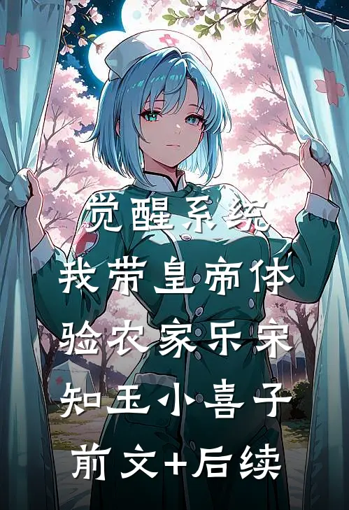 觉醒系统：我带皇帝体验农家乐宋知玉小喜子前文+后续