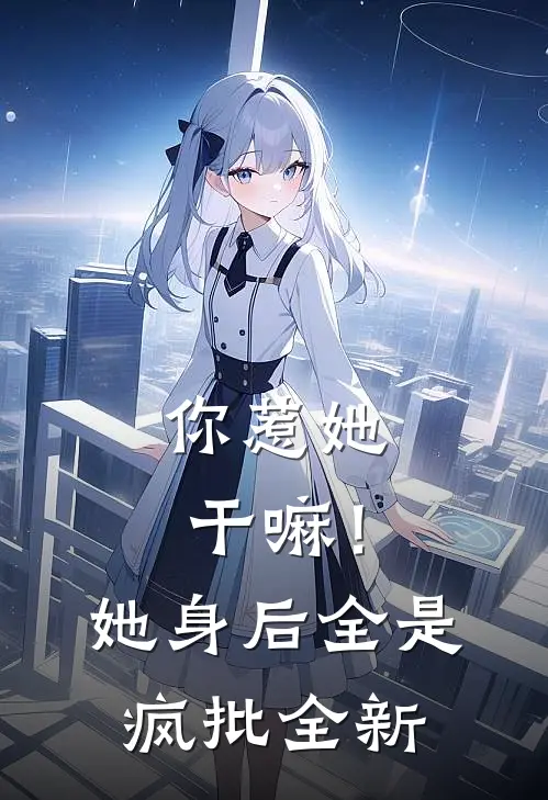 你惹她干嘛！她身后全是疯批全新