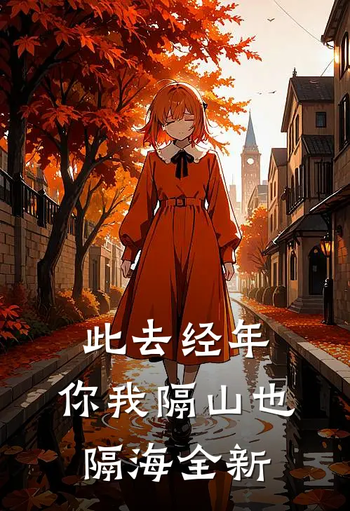此去经年，你我隔山也隔海全新