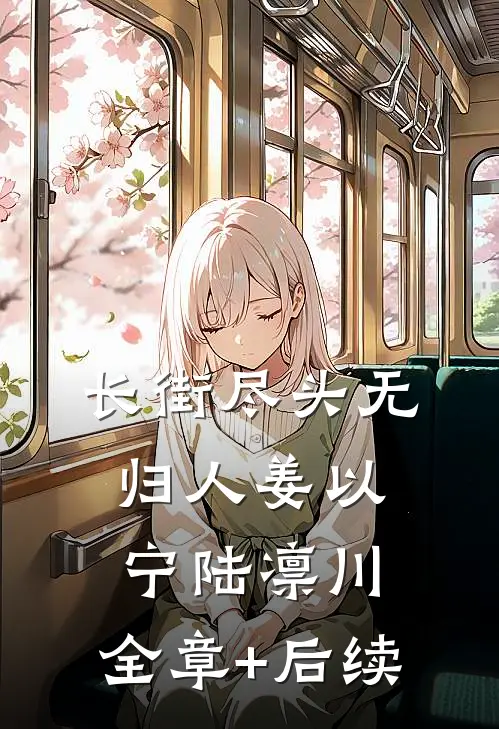 长街尽头无归人姜以宁陆凛川:全章+后续
