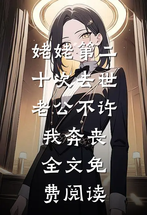 姥姥第二十次去世老公不许我奔丧全文免费阅读