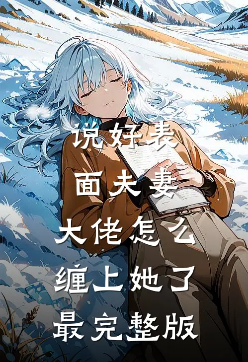 男友把我当成哄妹妹的百宝箱后，我另嫁他人结局+番外