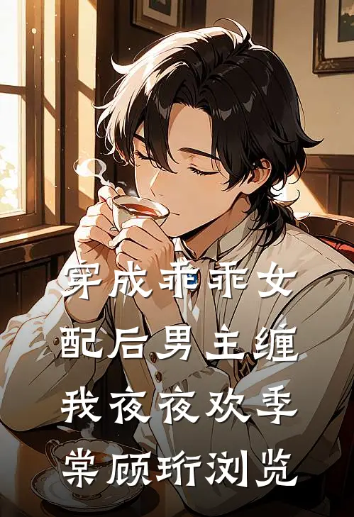 小青梅给男友输血，我微微一笑全文阅读最新