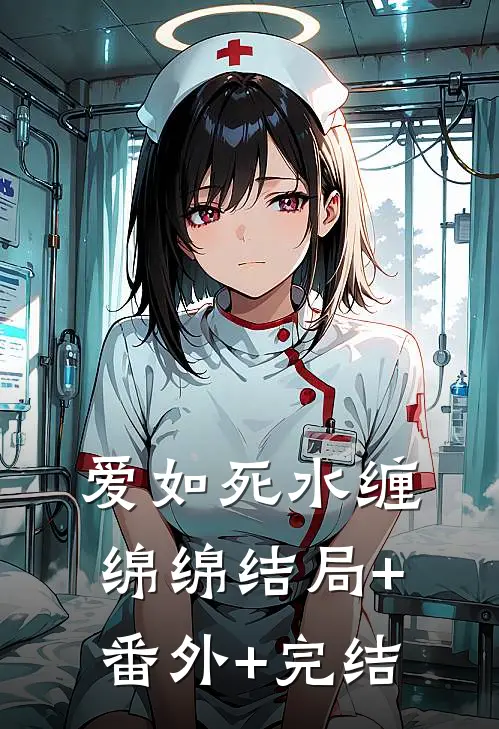 爱如死水缠绵绵结局+番外+完结