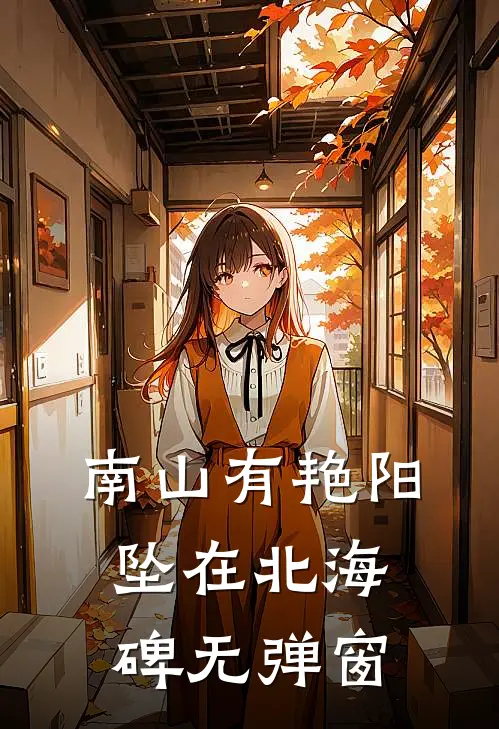 南山有艳阳，坠在北海碑无弹窗