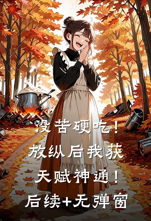 没苦硬吃！放纵后我获天赋神通！后续+无弹窗