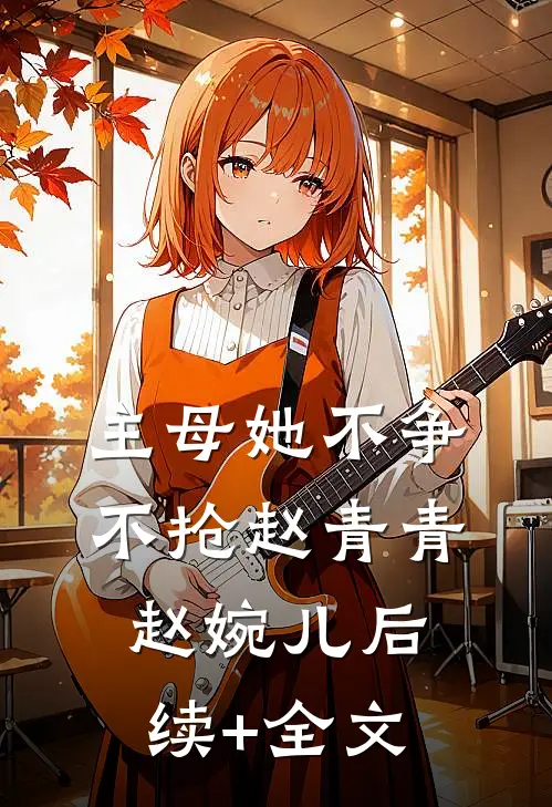 主母她不争不抢赵青青赵婉儿后续+全文