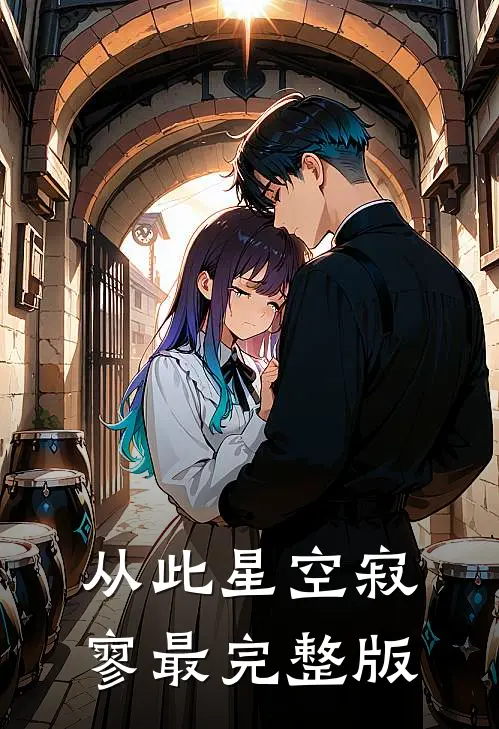 从此星空寂寥最完整版