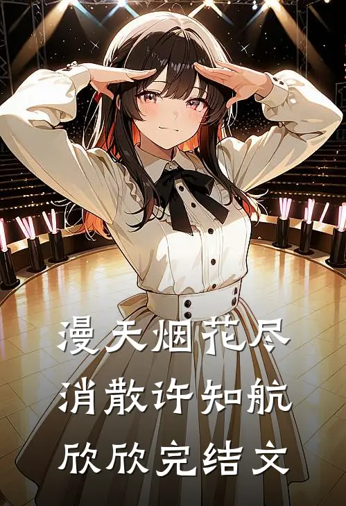 漫天烟花尽消散许知航欣欣完结文
