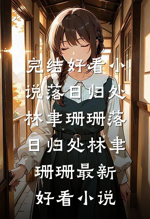 打断腿，夫君就不跑了结局+后续