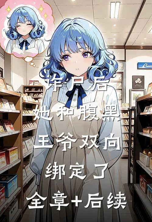 诈尸后，她和腹黑王爷双向绑定了:全章+后续