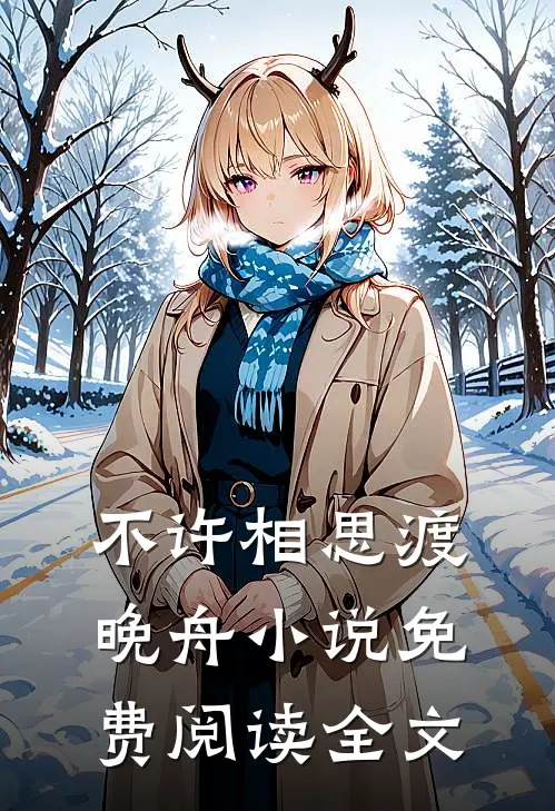 不许相思渡晚舟小说免费阅读全文