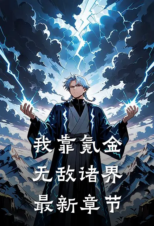 我靠氪金无敌诸界最新章节