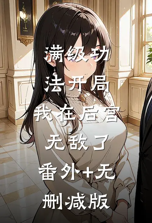 满级功法开局，我在后宫无敌了:番外+无删减版