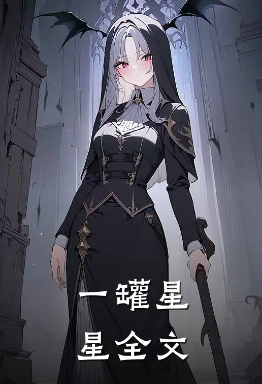 一罐星星全文