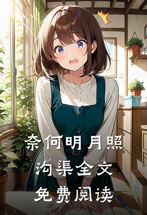 奈何明月照沟渠全文免费阅读