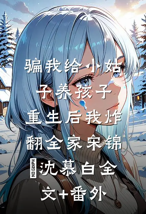 覆水难收，余生不候结局