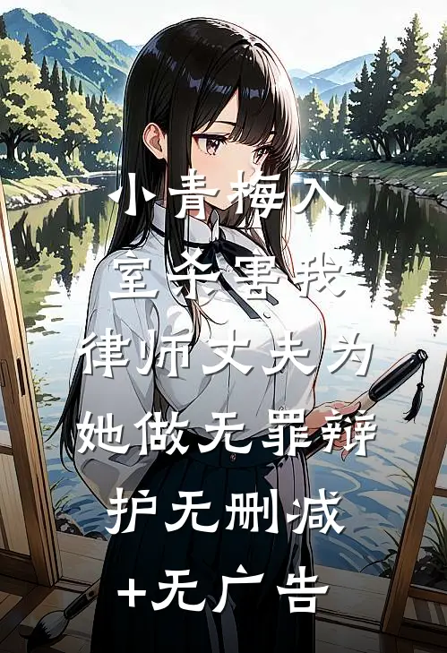 小青梅入室杀害我，律师丈夫为她做无罪辩护无删减+无广告
