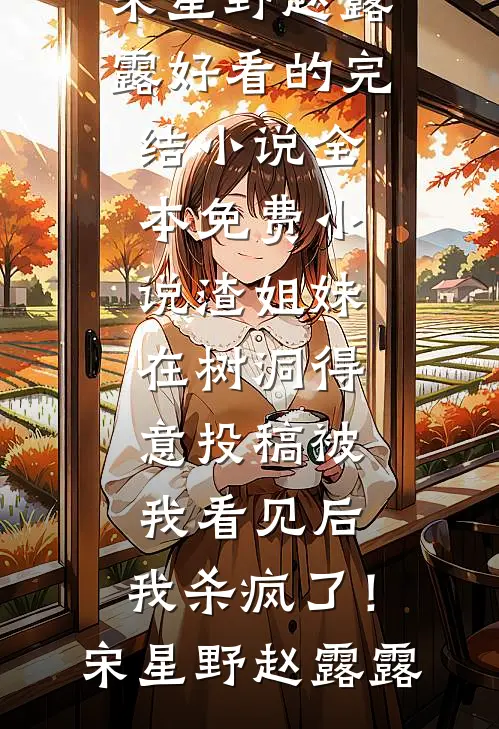 重生后我高考六分，全家慌了在线看