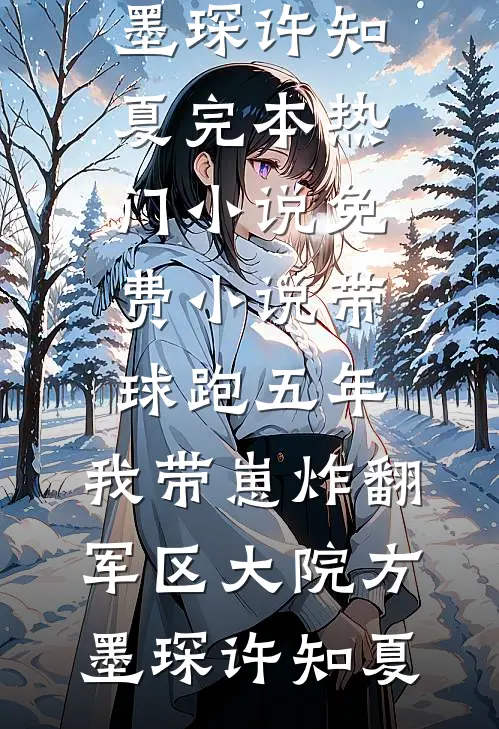 许你和风都自由最新热门小说