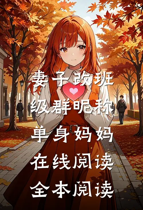 妻子改班级群昵称：单身妈妈在线阅读全本阅读