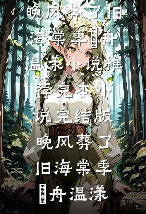 情散碧天长全本