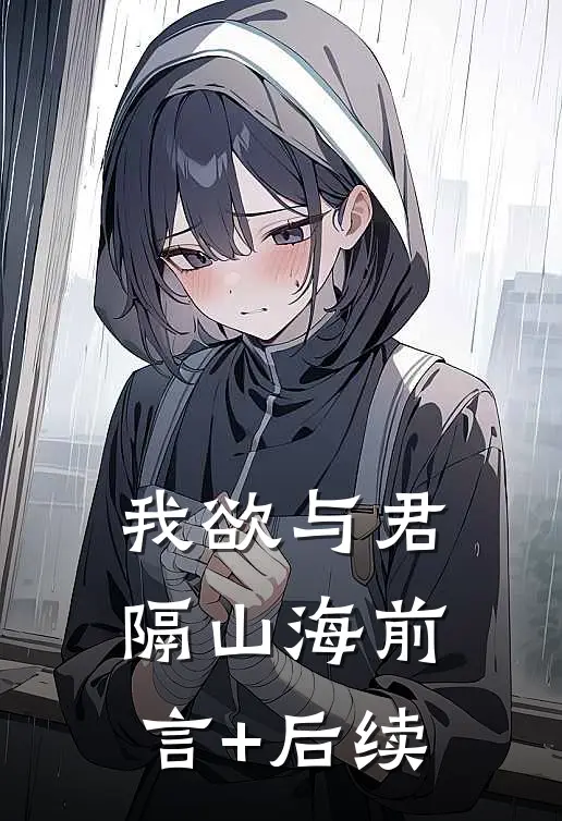 我欲与君隔山海前言+后续