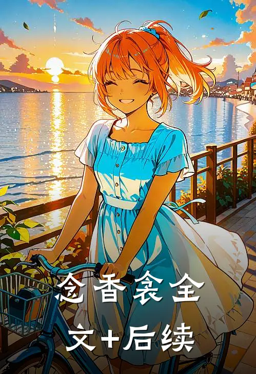 念香衾全文+后续