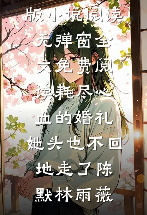 穿成帅气霸道总裁，女主们都快疯了