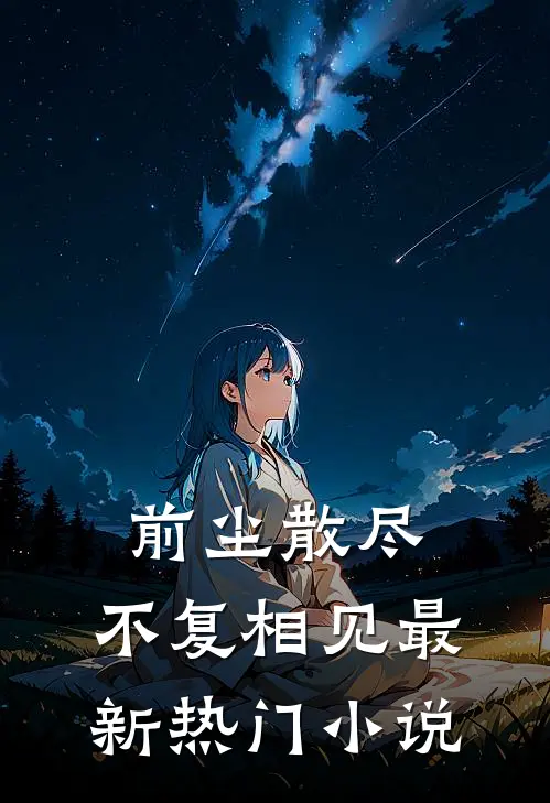 前尘散尽，不复相见最新热门小说