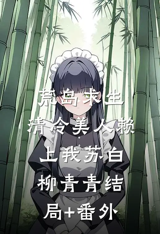 我被变态公公挑断脚筋后，丈夫悔疯了广告+结局