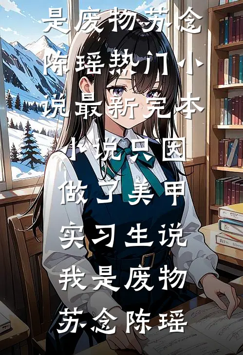 婆婆带嫂子来我家坐月子，却管我要天价育儿费