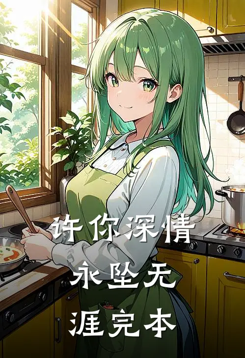 许你深情，永坠无涯完本
