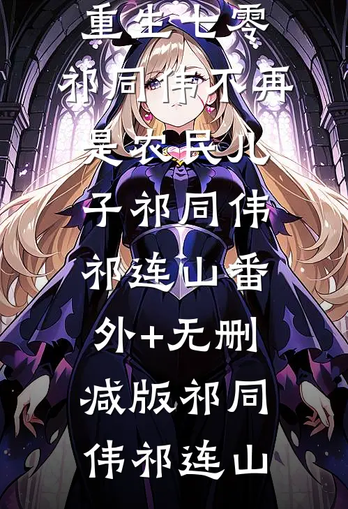 他站在回忆尽头完结版沈辞安乔若兮