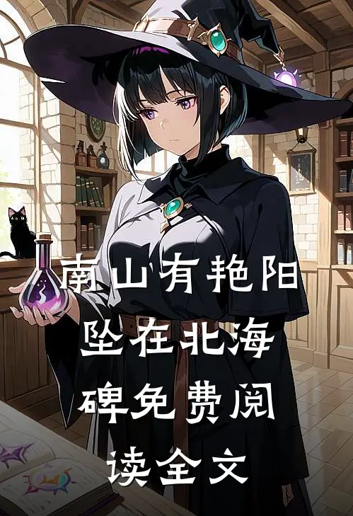 南山有艳阳，坠在北海碑免费阅读全文