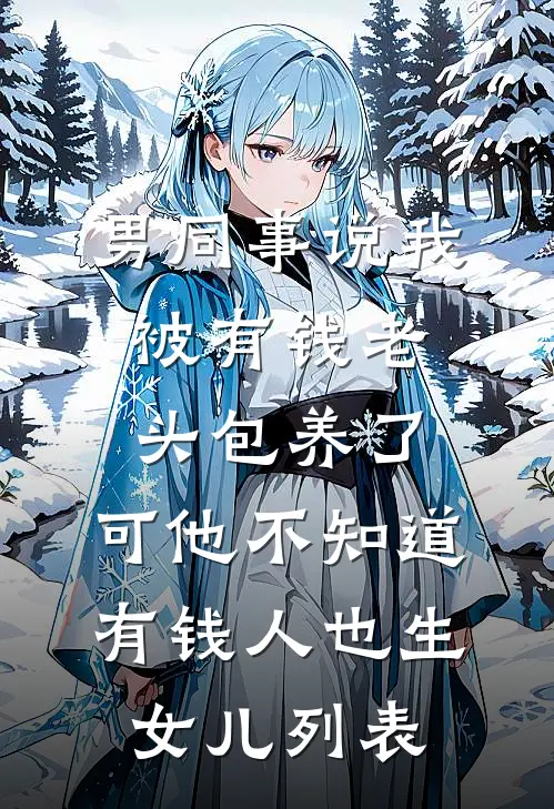 战神将军护着绿茶表妹后，他悔疯了完本