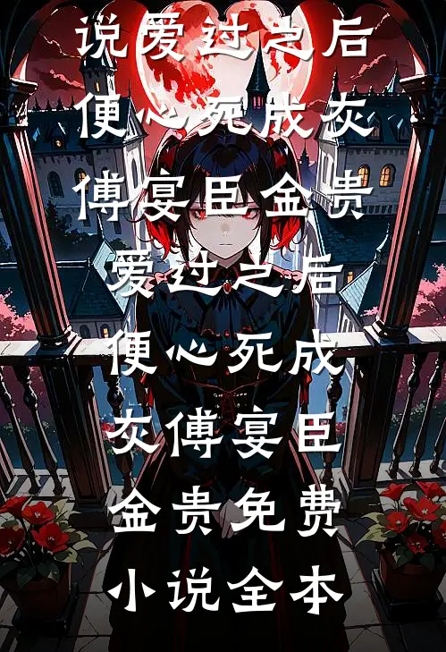 一别两宽，与君情难续