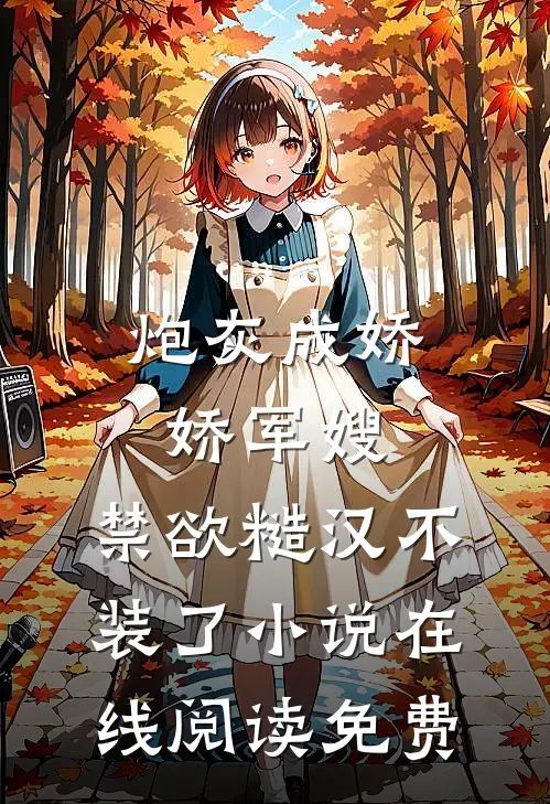 炮灰成娇娇军嫂，禁欲糙汉不装了小说在线阅读免费