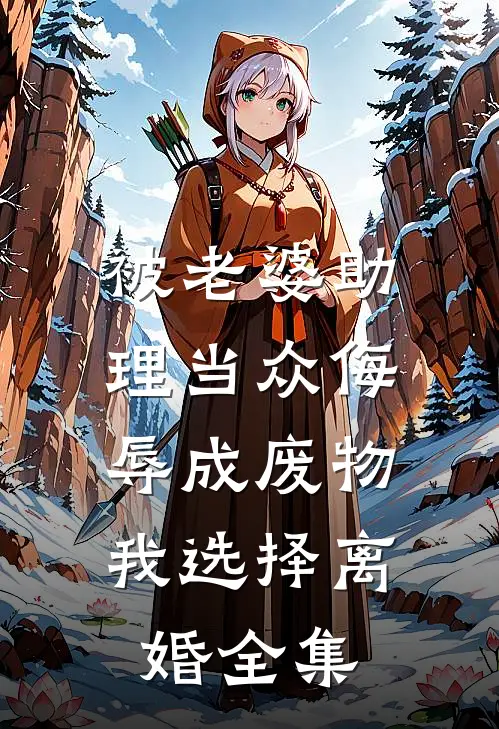 被老婆助理当众侮辱成废物，我选择离婚全集