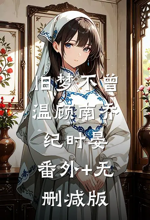 旧梦不曾温顾南乔纪时晏:番外+无删减版