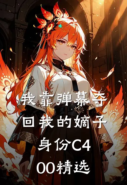 我靠弹幕夺回我的嫡子身份C400精选