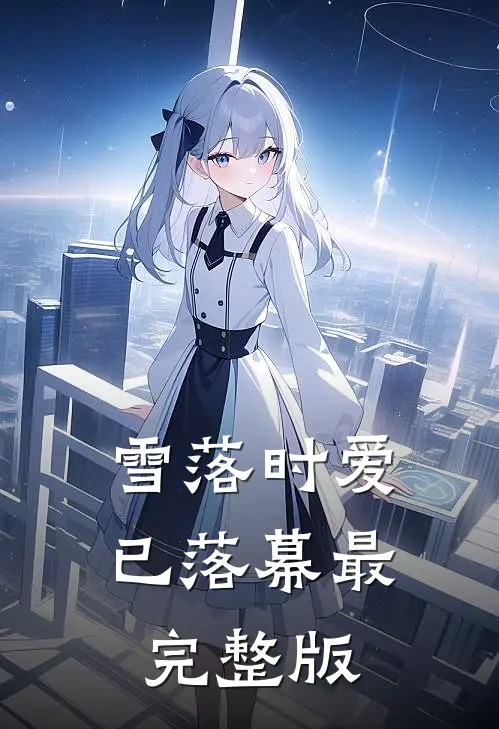 雪落时爱已落幕最完整版