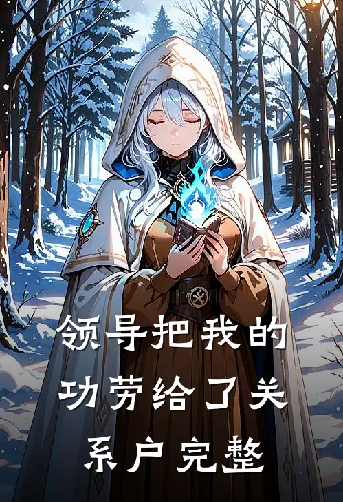 领导把我的功劳给了关系户完整